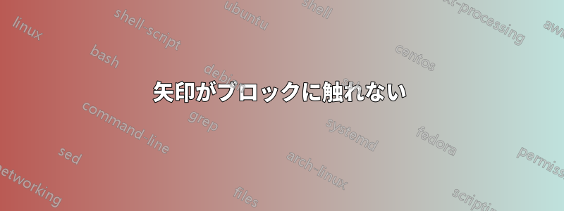 矢印がブロックに触れない