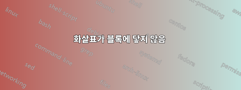 화살표가 블록에 닿지 않음