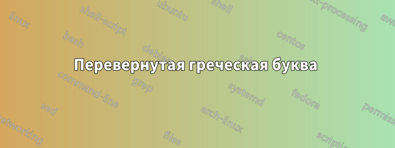 Перевернутая греческая буква