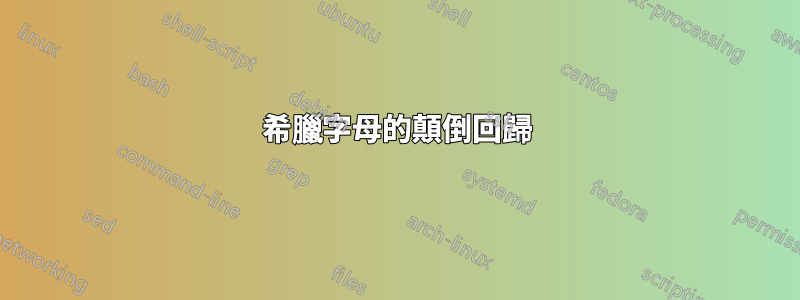 希臘字母的顛倒回歸