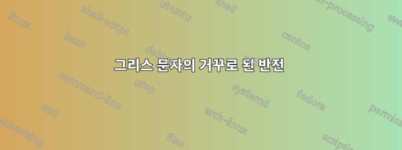 그리스 문자의 거꾸로 된 반전