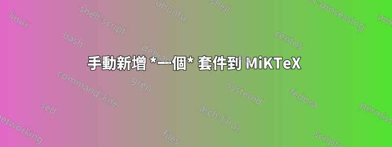 手動新增 *一個* 套件到 MiKTeX