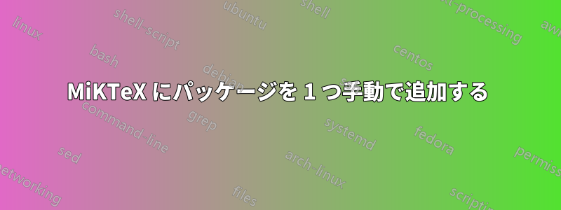 MiKTeX にパッケージを 1 つ手動で追加する