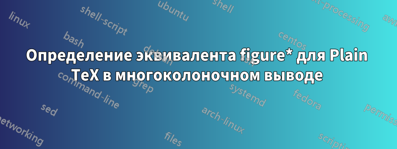 Определение эквивалента figure* для Plain TeX в многоколоночном выводе