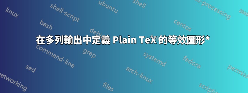 在多列輸出中定義 Plain TeX 的等效圖形*