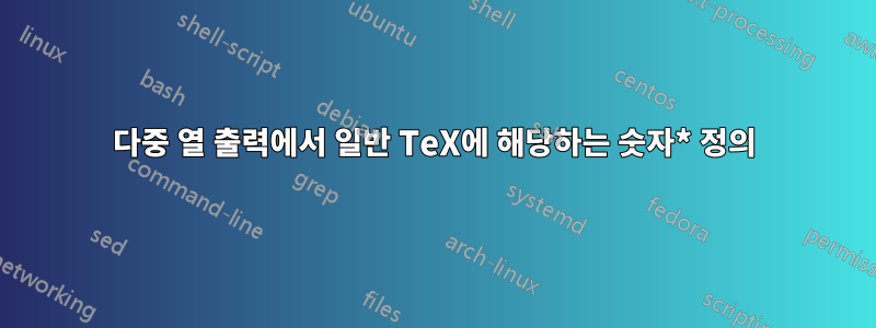 다중 열 출력에서 ​​일반 TeX에 해당하는 숫자* 정의