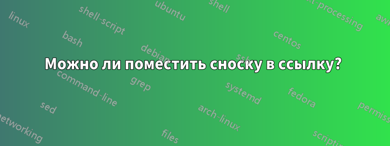 Можно ли поместить сноску в ссылку?