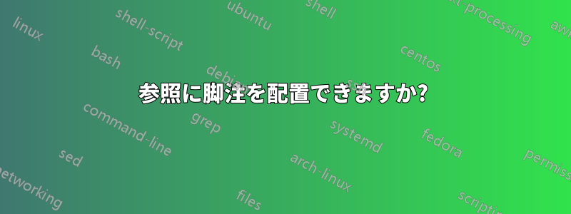 参照に脚注を配置できますか?