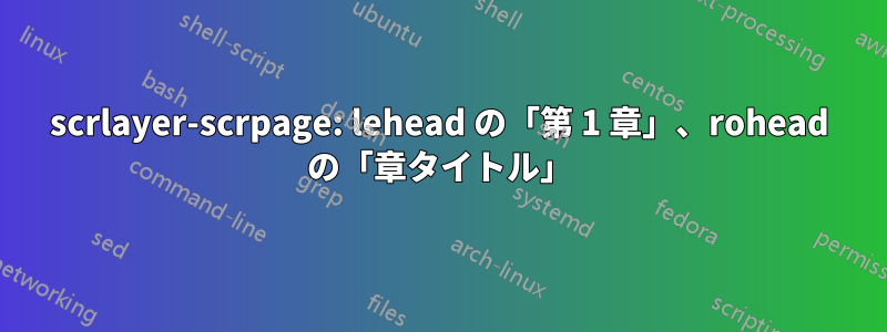 scrlayer-scrpage: lehead の「第 1 章」、rohead の「章タイトル」