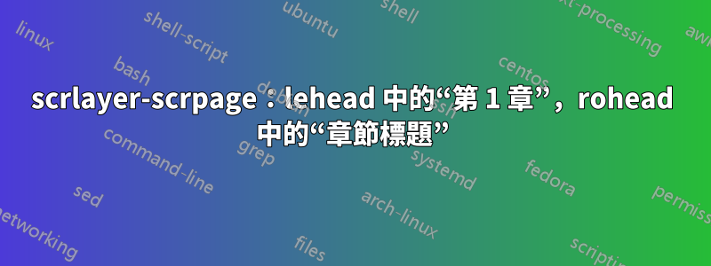 scrlayer-scrpage：lehead 中的“第 1 章”，rohead 中的“章節標題”