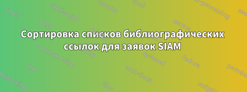 Сортировка списков библиографических ссылок для заявок SIAM