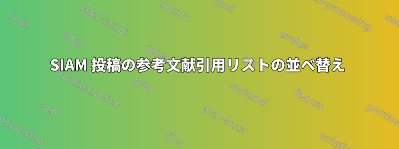 SIAM 投稿の参考文献引用リストの並べ替え