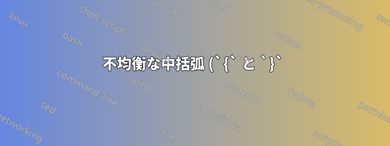 不均衡な中括弧 (`{` と `}`) を表形式の列にリダイレクトすることは可能ですか?