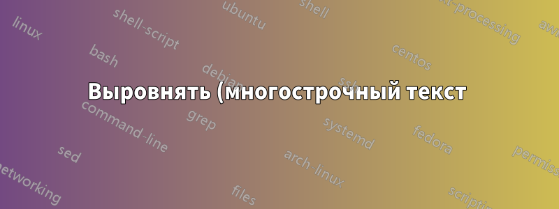 Выровнять (многострочный текст)-узлы с помощью tikzlibrary «позиционирование»
