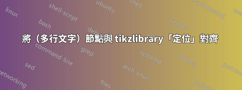 將（多行文字）節點與 tikzlibrary「定位」對齊