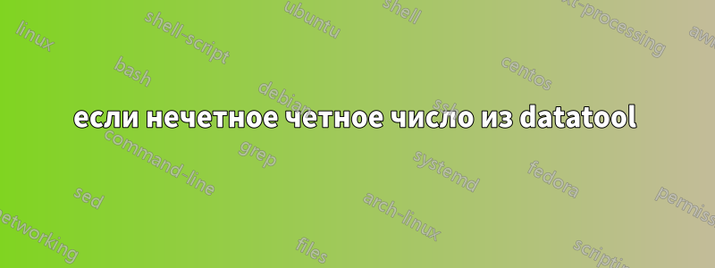 если нечетное четное число из datatool