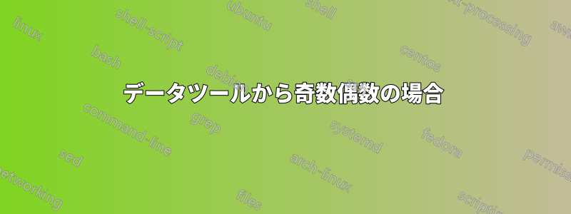 データツールから奇数偶数の場合