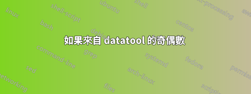 如果來自 datatool 的奇偶數