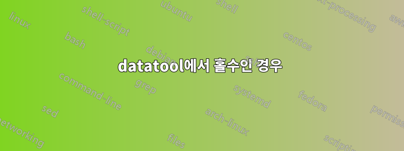 datatool에서 홀수인 경우