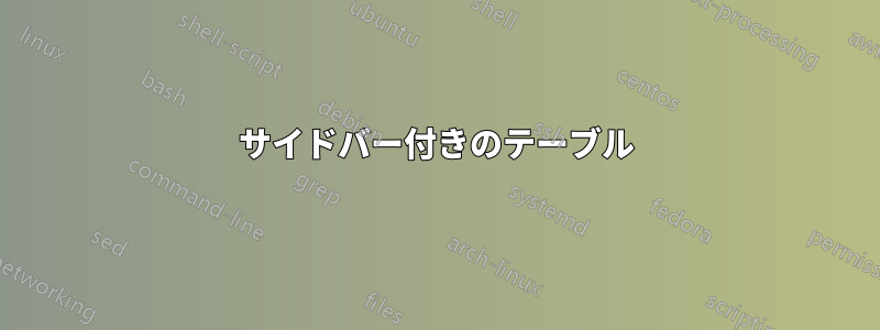 サイドバー付きのテーブル