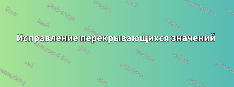 Исправление перекрывающихся значений