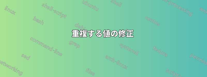 重複する値の修正