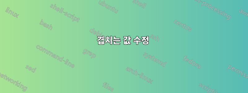 겹치는 값 수정