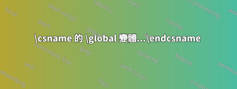 \csname 的 \global 變體...\endcsname