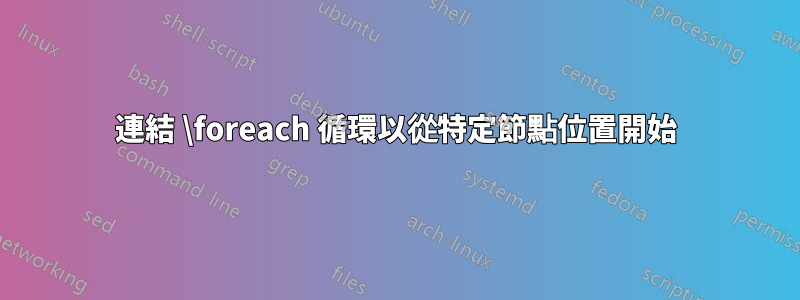 連結 \foreach 循環以從特定節點位置開始