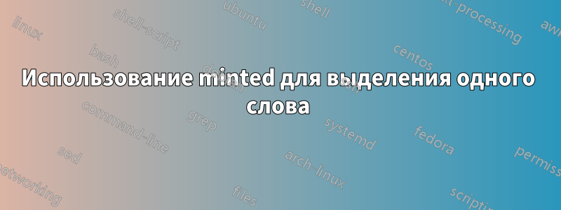 Использование minted для выделения одного слова