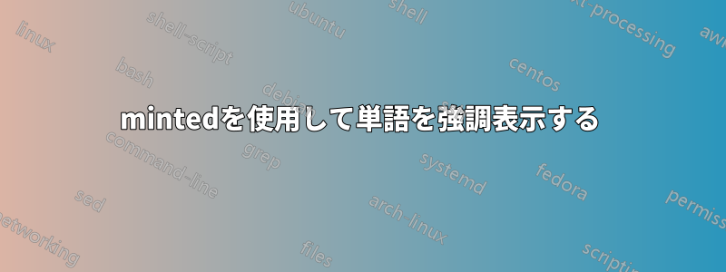 mintedを使用して単語を強調表示する