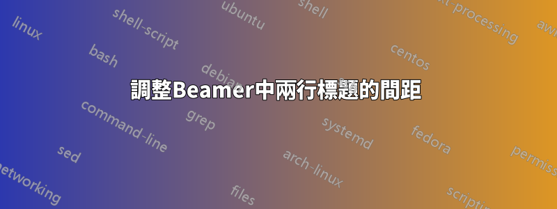 調整Beamer中兩行標題的間距