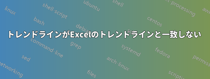 トレンドラインがExcelのトレンドラインと一致しない