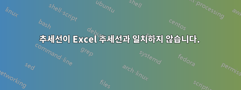 추세선이 Excel 추세선과 일치하지 않습니다.