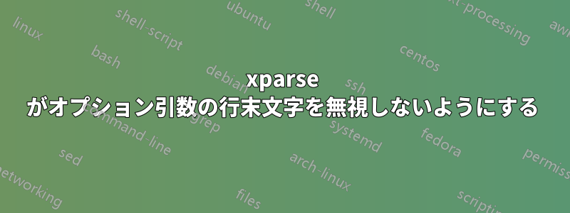 xparse がオプション引数の行末文字を無視しないようにする