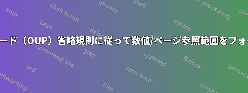 オックスフォード（OUP）省略規則に従って数値/ページ参照範囲をフォーマットする