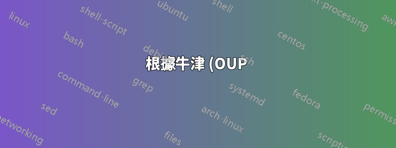 根據牛津 (OUP) 省略規則格式化數字/頁面引用範圍