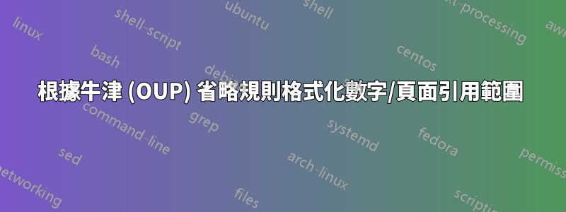 根據牛津 (OUP) 省略規則格式化數字/頁面引用範圍