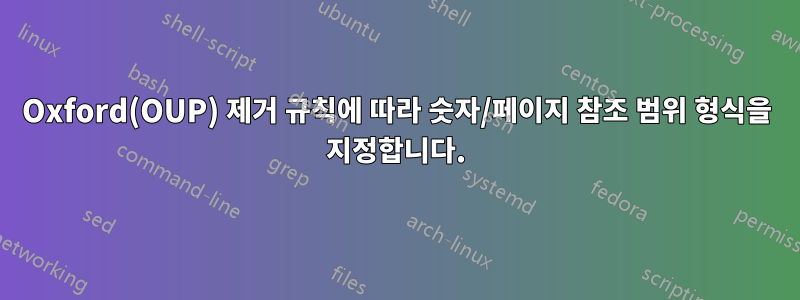 Oxford(OUP) 제거 규칙에 따라 숫자/페이지 참조 범위 형식을 지정합니다.