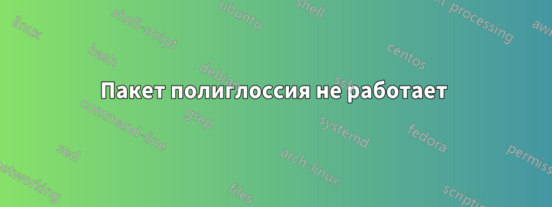 Пакет полиглоссия не работает