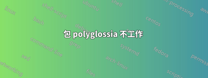 包 polyglossia 不工作