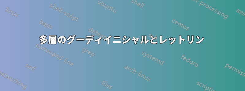 多層のグーディイニシャルとレットリン