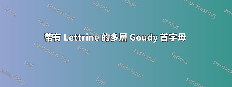 帶有 Lettrine 的多層 Goudy 首字母