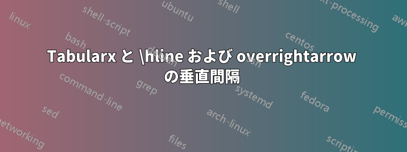 Tabularx と \hline および overrightarrow の垂直間隔