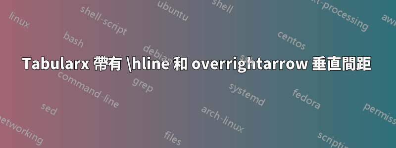 Tabularx 帶有 \hline 和 overrightarrow 垂直間距