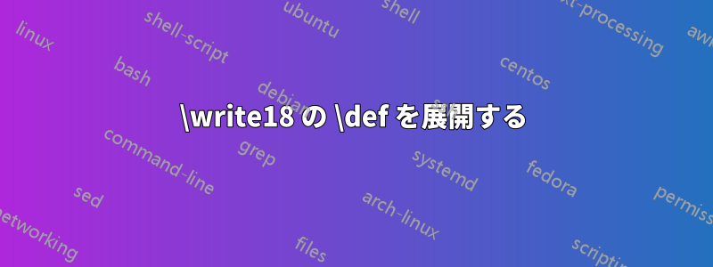 \write18 の \def を展開する