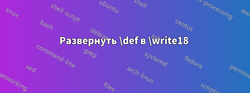 Развернуть \def в \write18