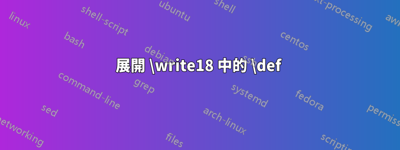 展開 \write18 中的 \def