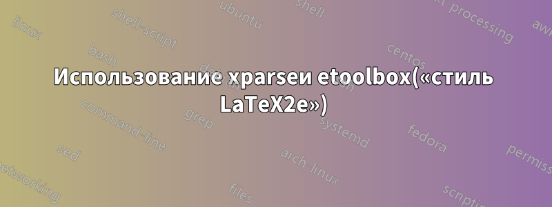 Использование xparseи etoolbox(«стиль LaTeX2e»)