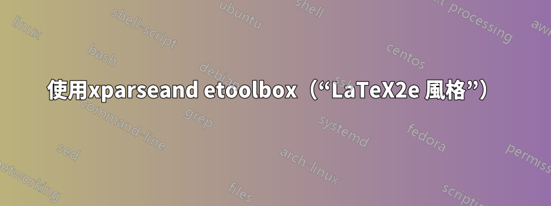 使用xparseand etoolbox（“LaTeX2e 風格”）